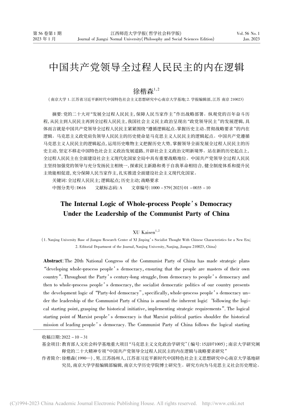 中国共产党领导全过程人民民主的内在逻辑_徐楷森.pdf_第1页