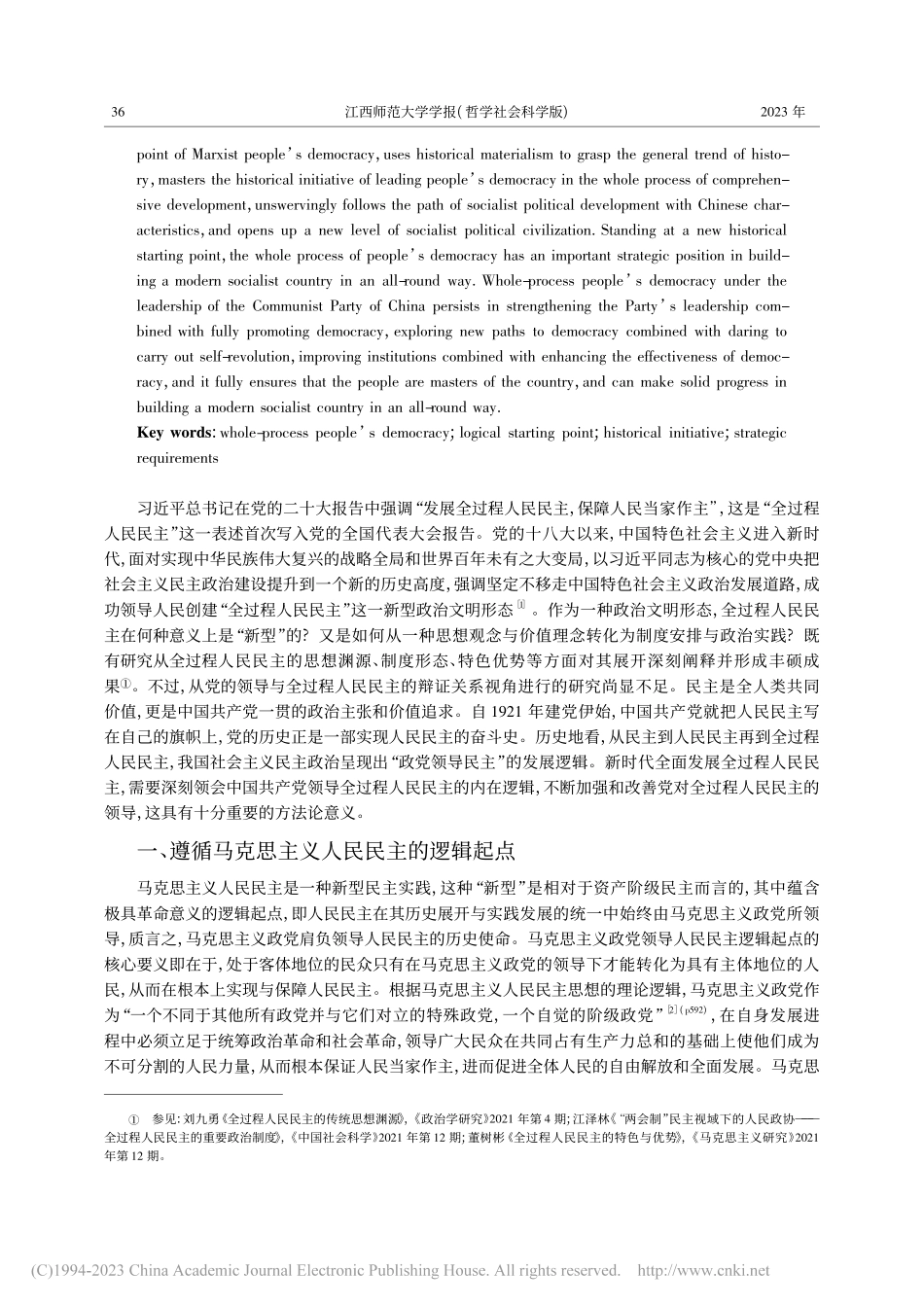 中国共产党领导全过程人民民主的内在逻辑_徐楷森.pdf_第2页