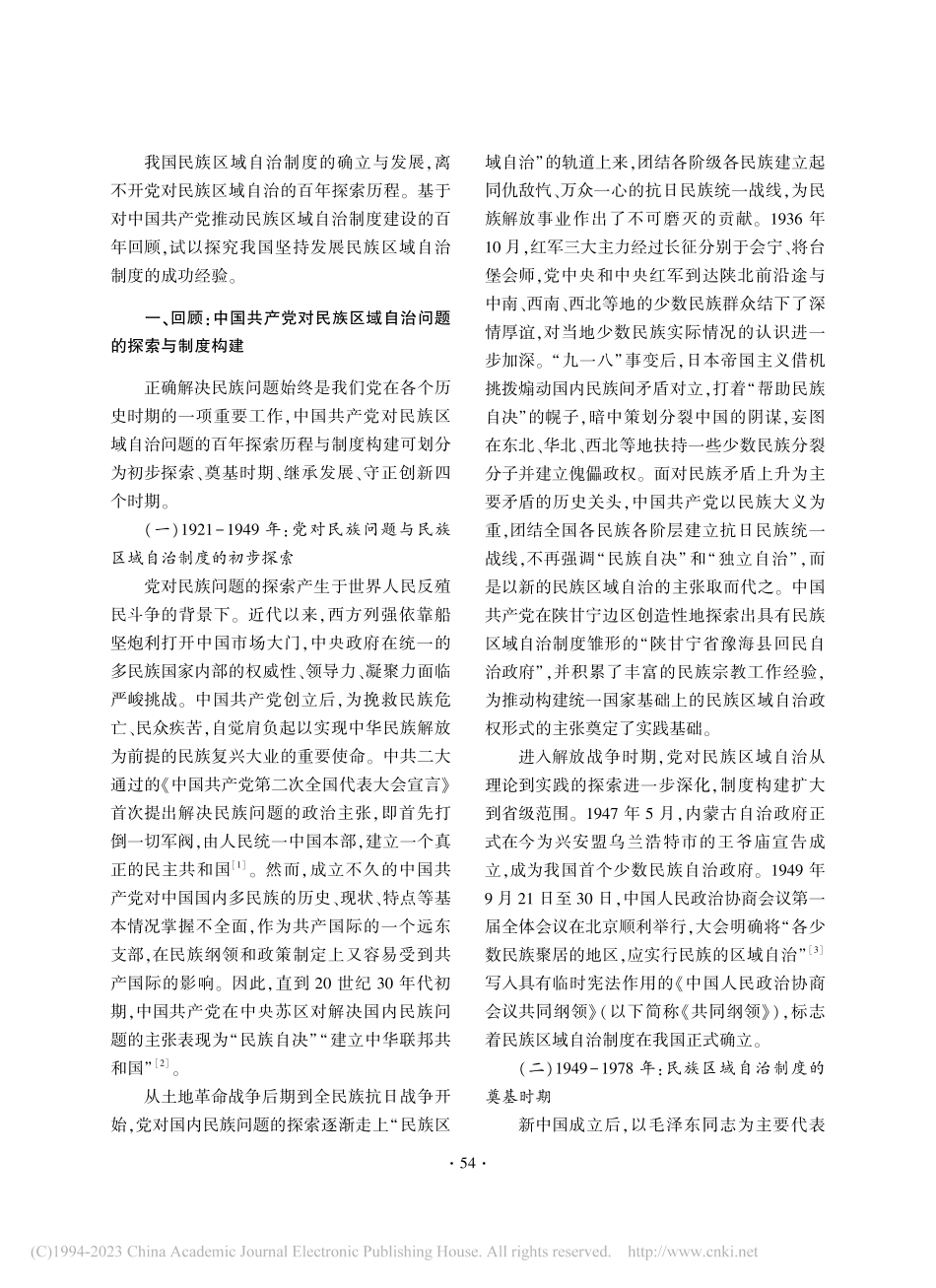 中国共产党推动民族区域自治制度建设的百年回顾与思考_苗奇.pdf_第2页