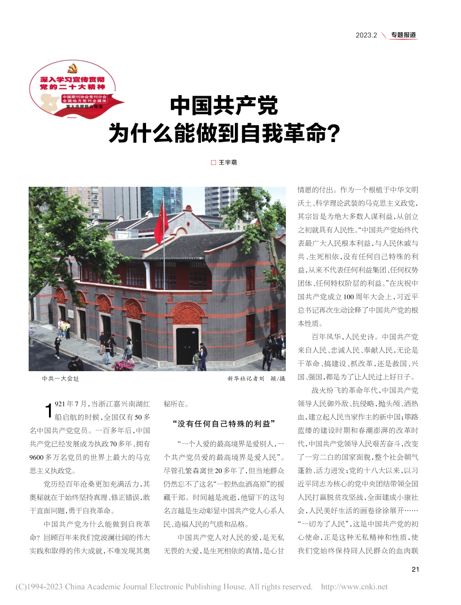 中国共产党为什么能做到自我革命__王宇萌.pdf_第1页