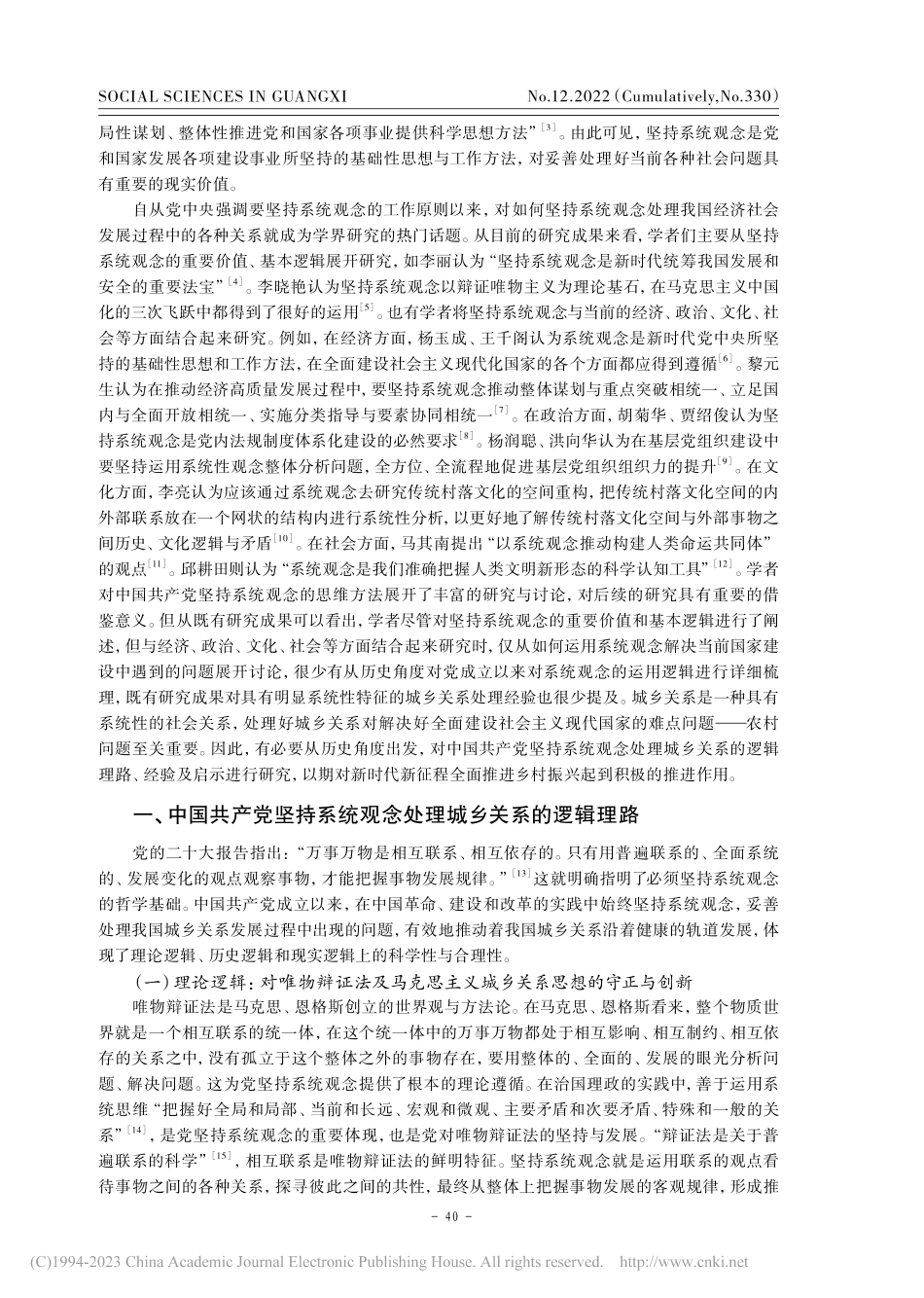 中国共产党坚持系统观念处理...乡关系的逻辑理路及经验启示_黄志海.pdf_第2页