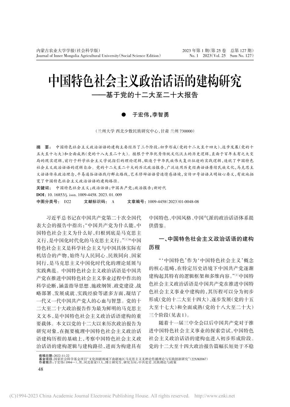 中国特色社会主义政治话语的...基于党的十二大至二十大报告_于宏伟.pdf_第1页