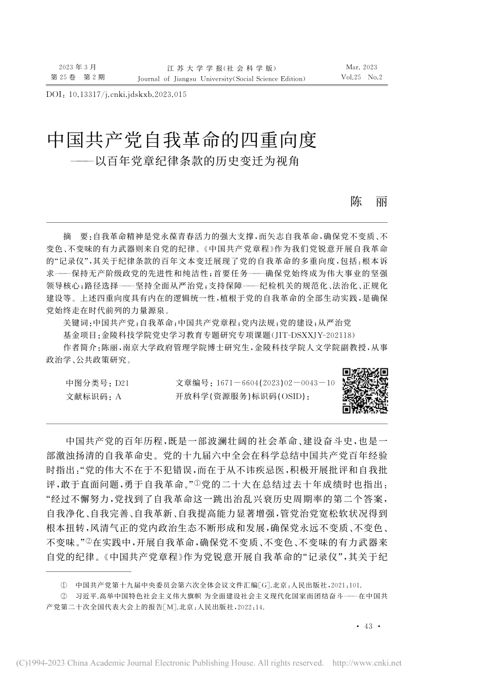中国共产党自我革命的四重向...章纪律条款的历史变迁为视角_陈丽.pdf_第1页