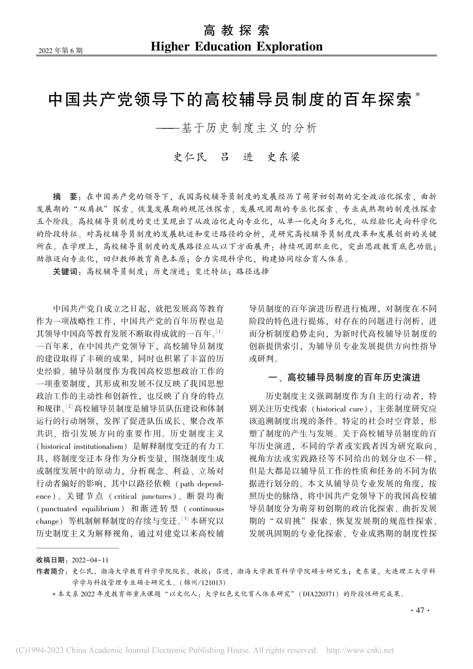 中国共产党领导下的高校辅导...——基于历史制度主义的分析_史仁民.pdf_第1页