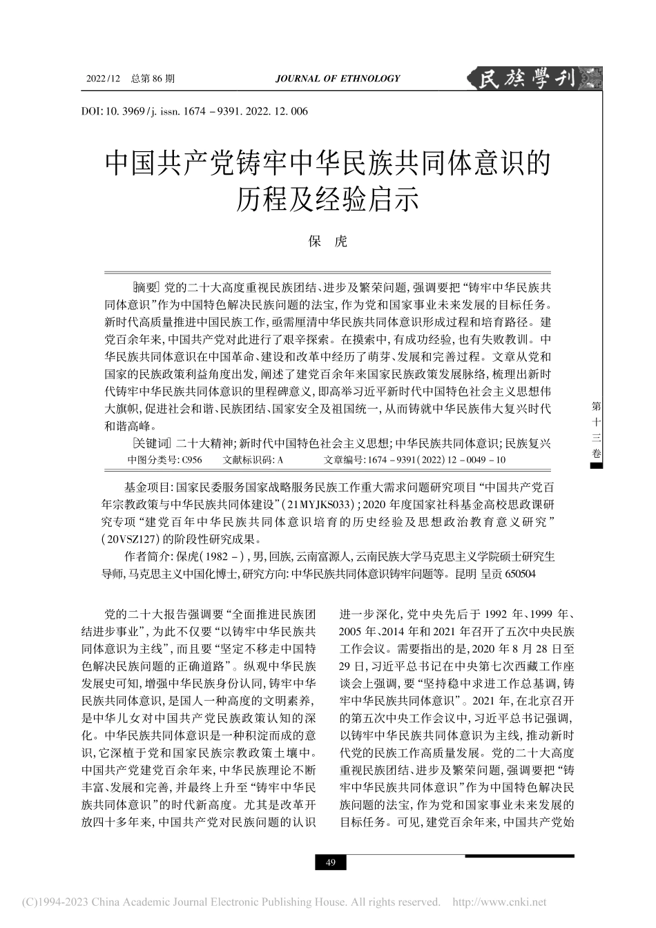 中国共产党铸牢中华民族共同体意识的历程及经验启示_保虎.pdf_第1页