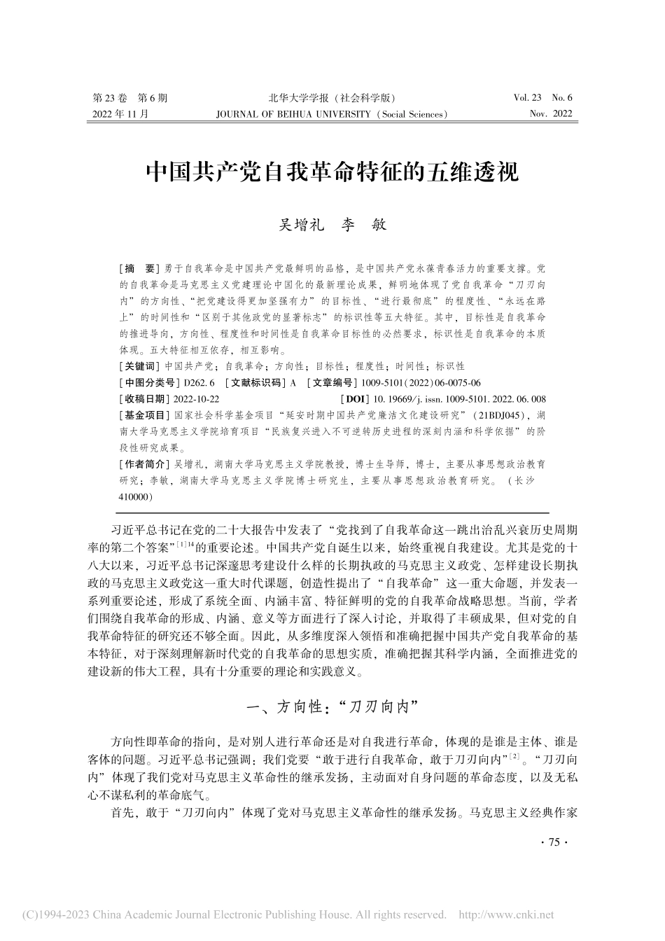 中国共产党自我革命特征的五维透视_吴增礼.pdf_第1页