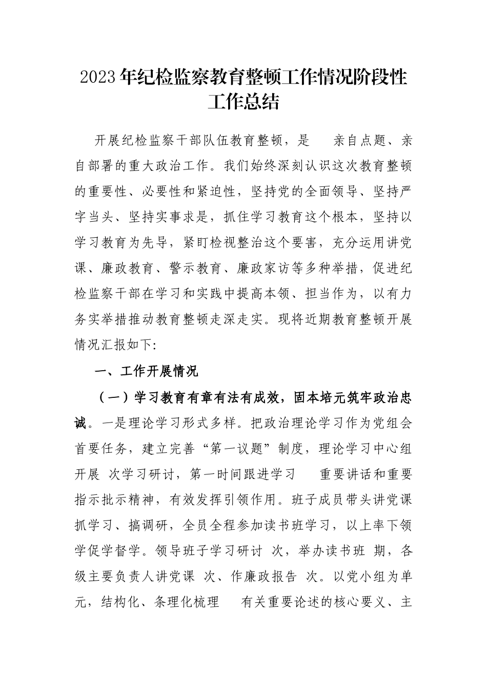 2023年纪检监察教育整顿工作情况阶段性工作总结.docx_第1页