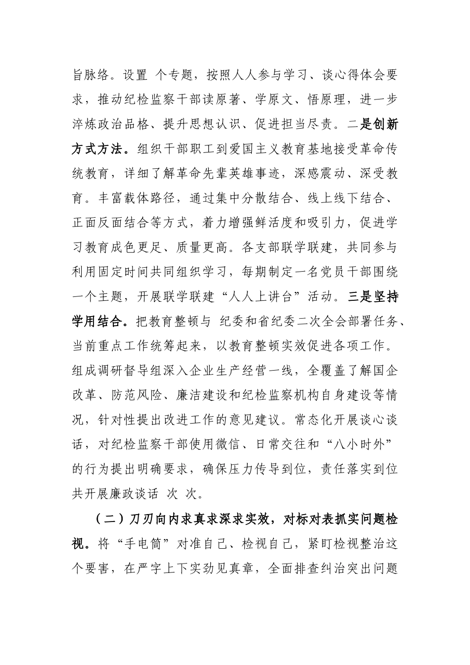 2023年纪检监察教育整顿工作情况阶段性工作总结.docx_第2页