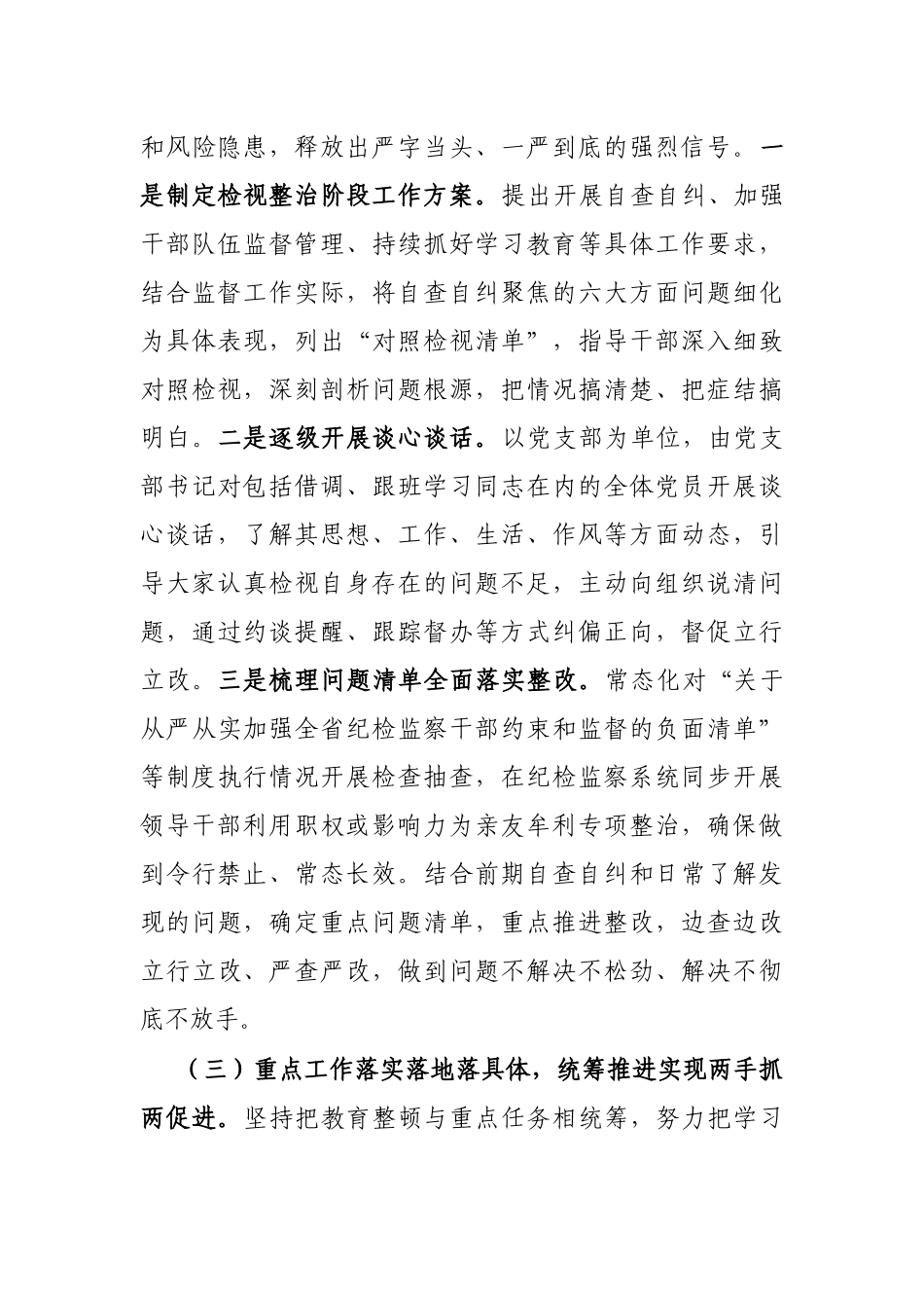 2023年纪检监察教育整顿工作情况阶段性工作总结.docx_第3页