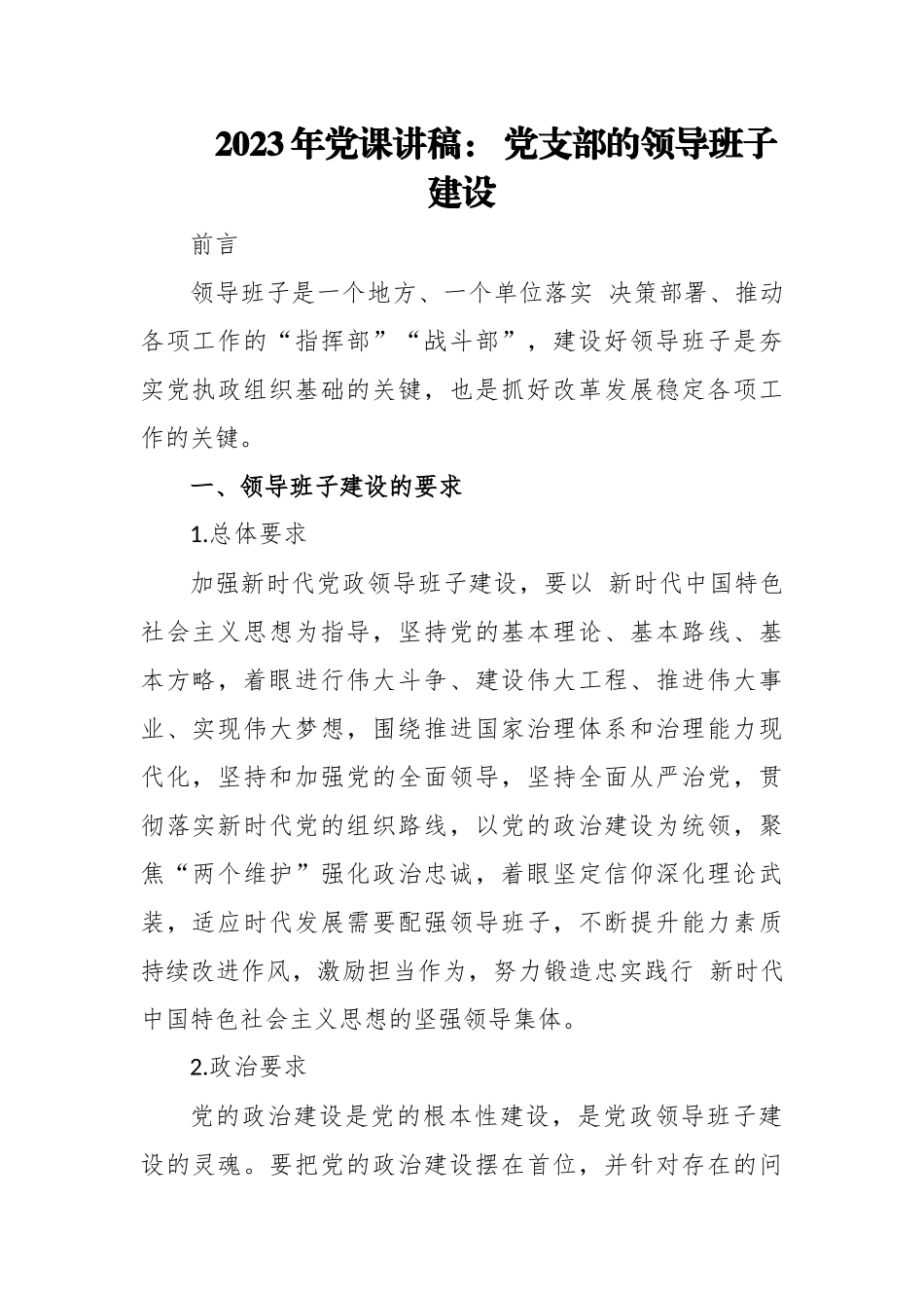 2023年党课讲稿： 党支部的领导班子建设.docx_第1页