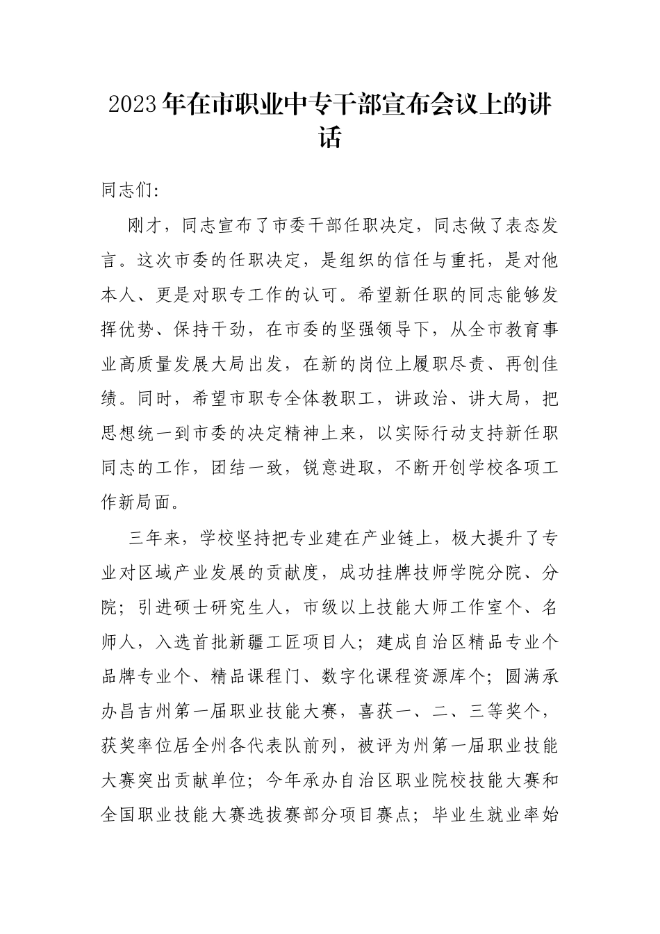 2023年在市职业中专干部宣布会议上的讲话.docx_第1页