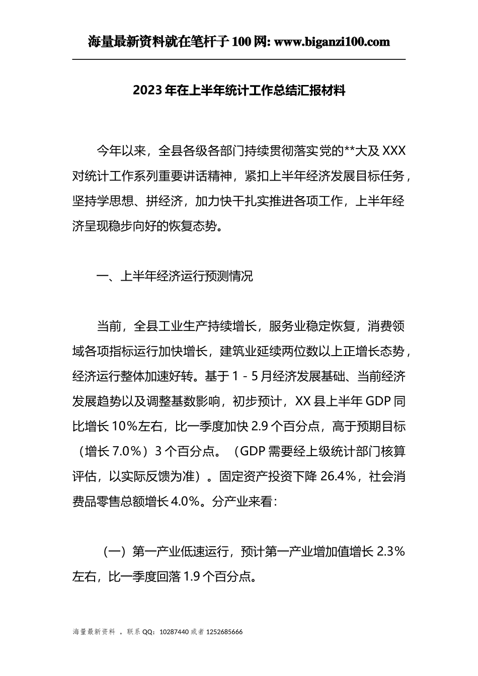 2023年在上半年统计工作总结.docx_第1页