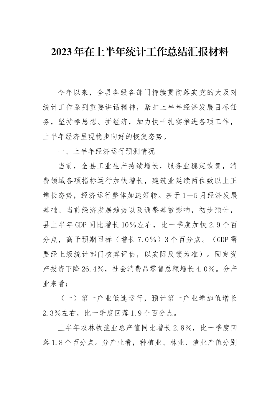 2023年在上半年统计工作总结汇报材料.docx_第1页