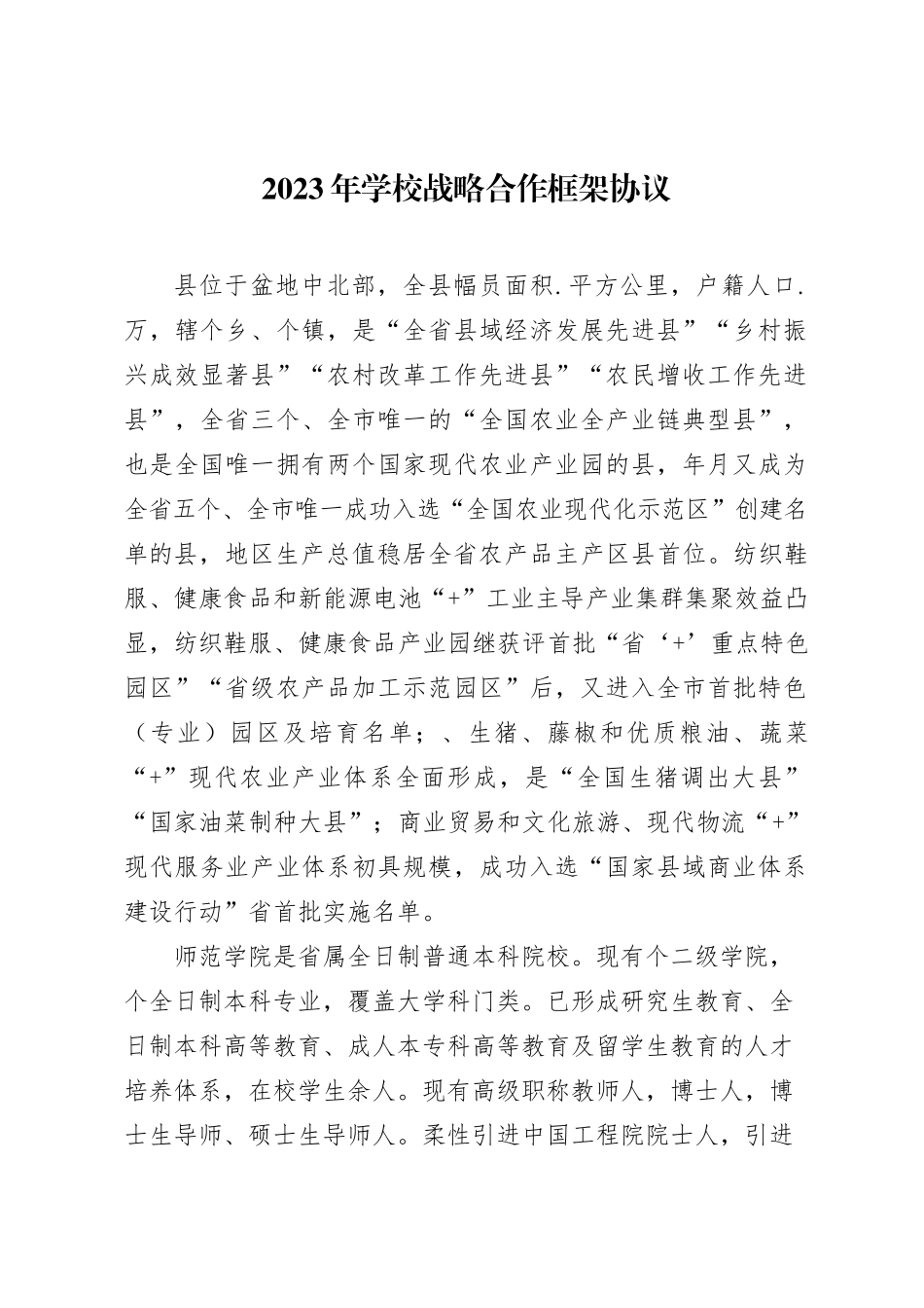 2023年学校战略合作框架协议合同.docx_第1页