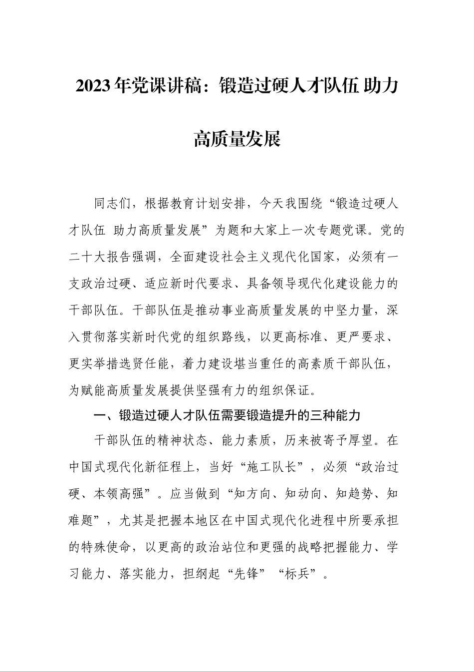 2023年党课讲稿：锻造过硬人才队伍 助力高质量发展.docx_第1页