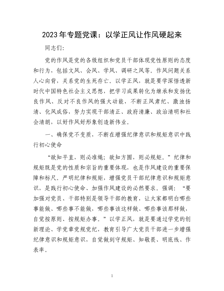 2023年专题党课：以学正风让作风硬起来.docx_第1页