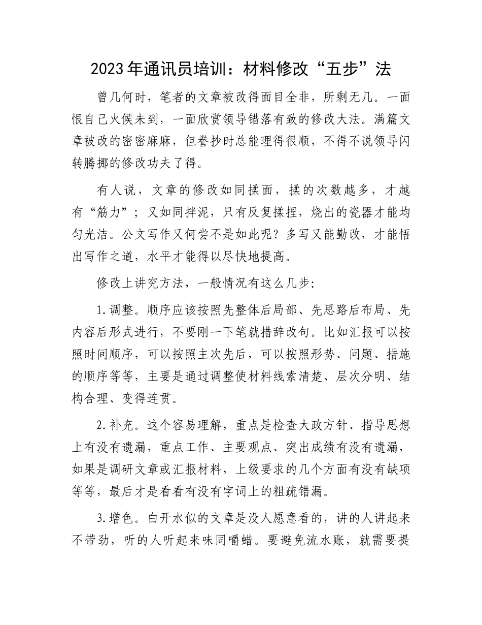 2023年通讯员培训：材料修改“五步”法.docx_第1页