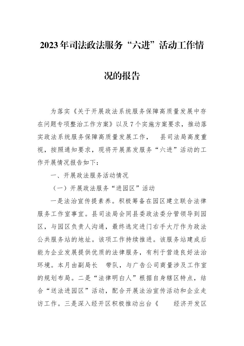 2023年司法政法服务“六进”活动工作情况的报告.docx_第1页