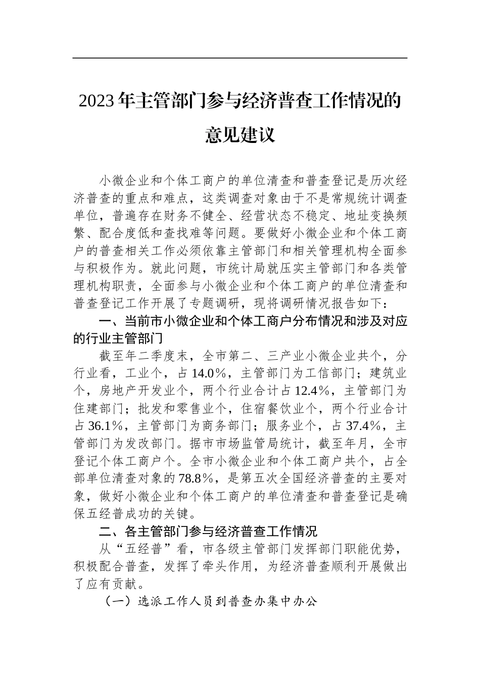 2023年主管部门参与经济普查工作情况的意见建议.docx_第1页