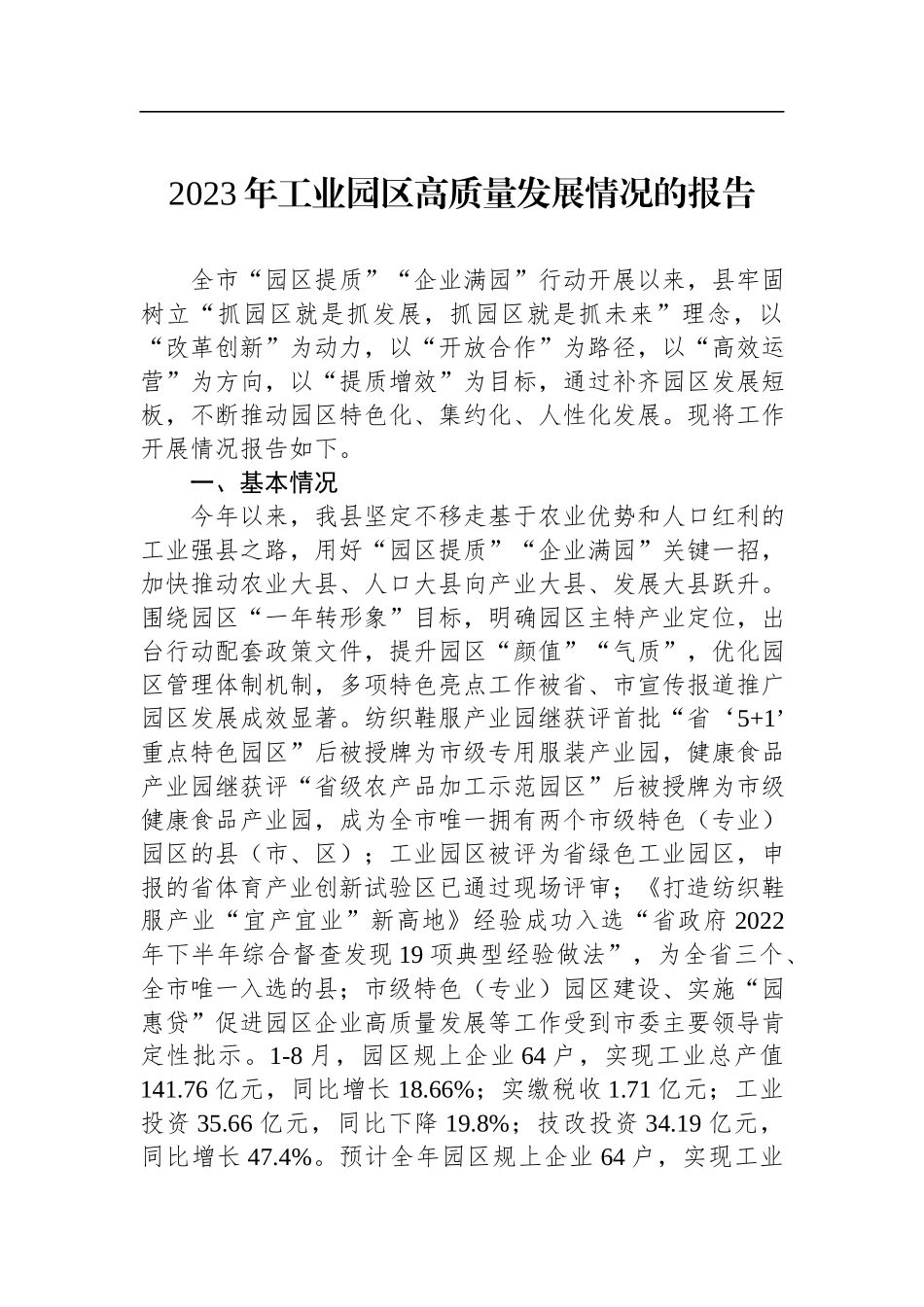 2023年工业园区高质量发展情况的工作总结.docx_第1页
