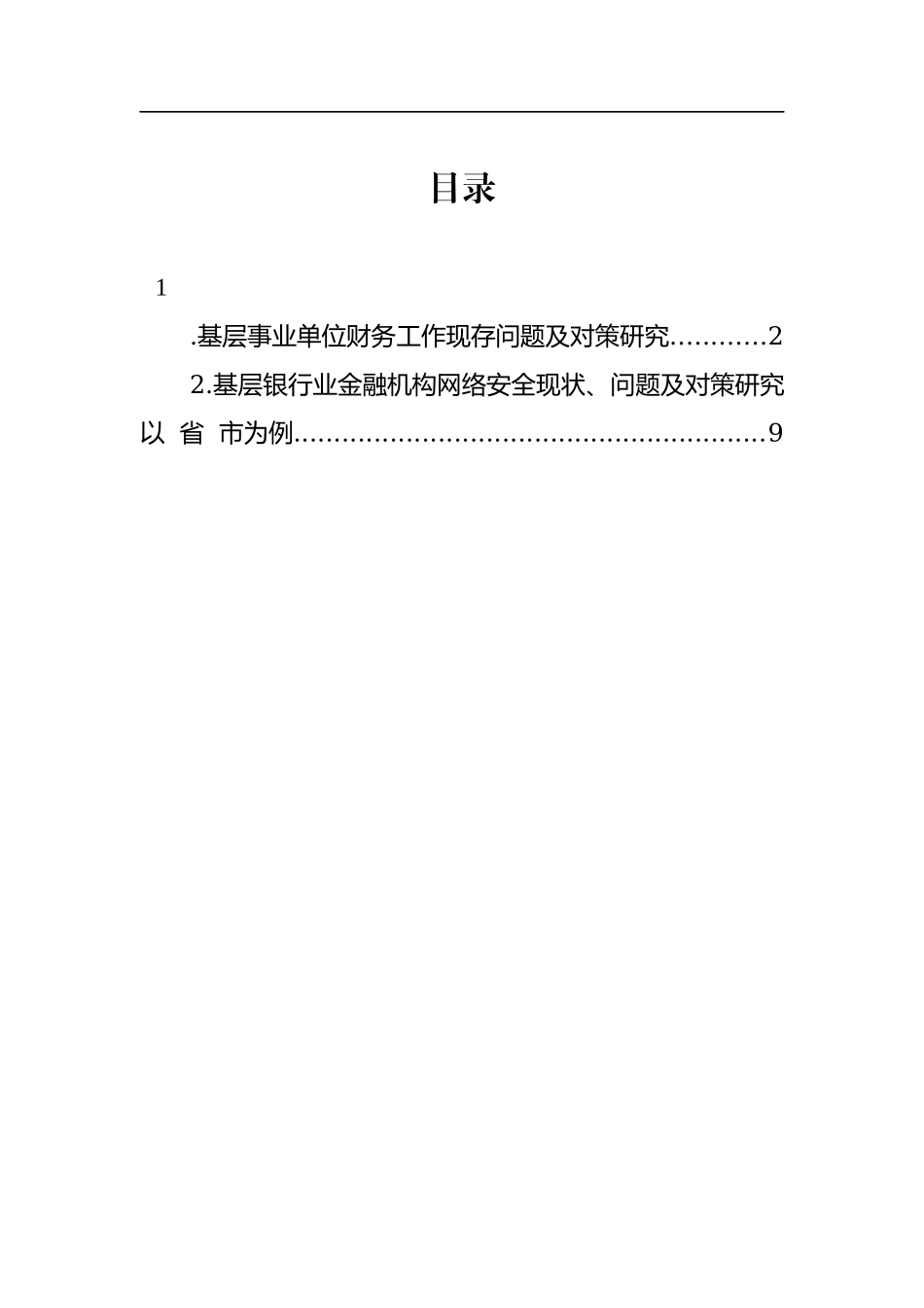 2023年基层事业单位财务工作现存问题及对策研究.docx_第1页