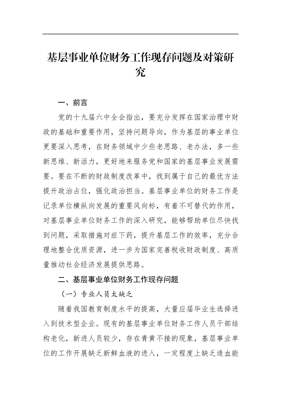 2023年基层事业单位财务工作现存问题及对策研究.docx_第2页