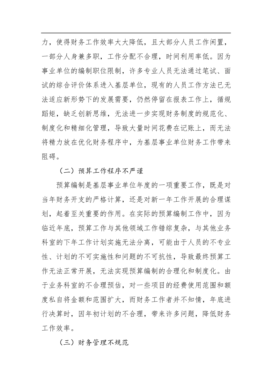 2023年基层事业单位财务工作现存问题及对策研究.docx_第3页