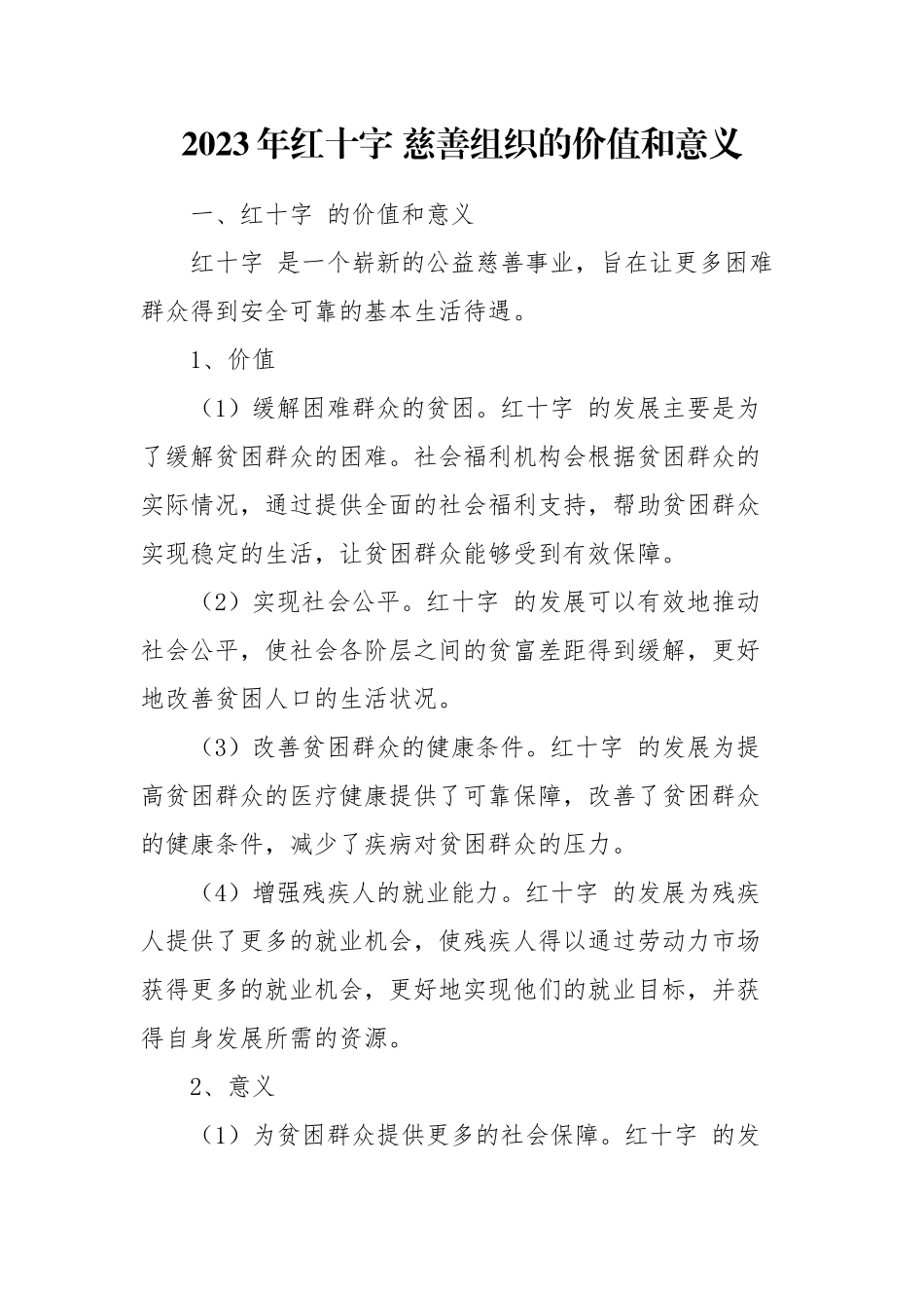 2023年红十字 慈善组织的价值和意义.docx_第1页