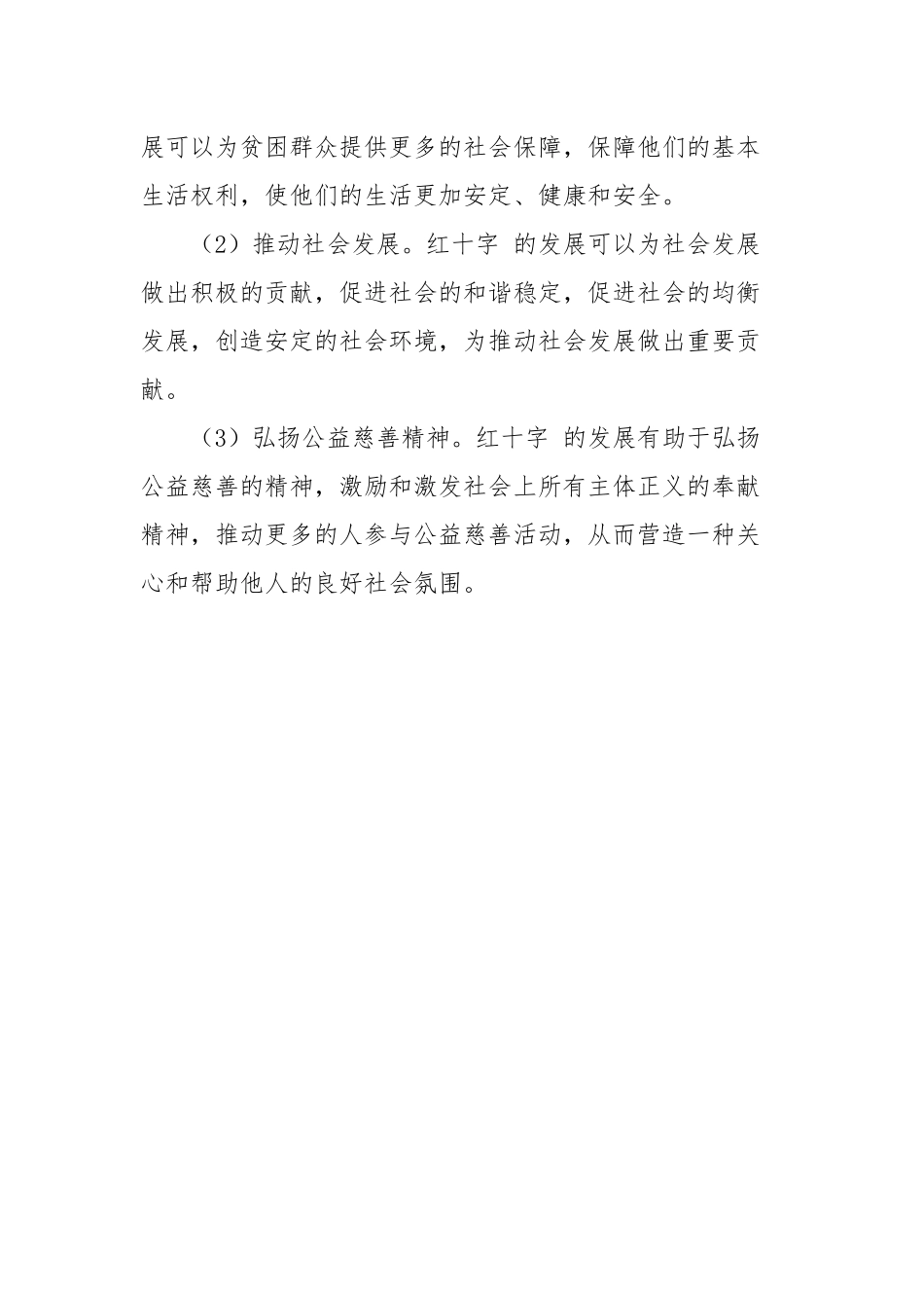 2023年红十字 慈善组织的价值和意义.docx_第2页