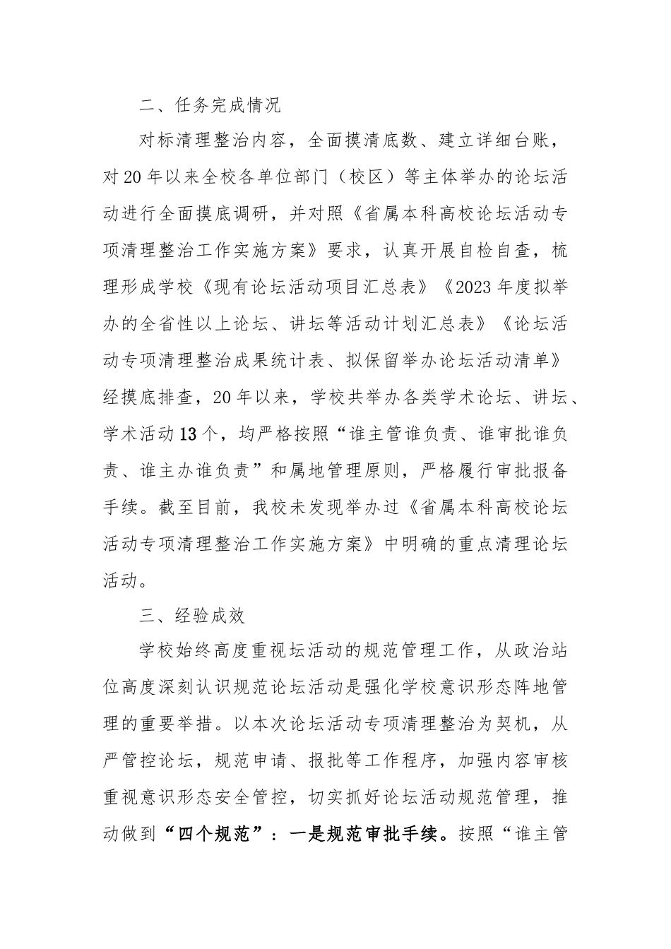 2023论坛活动专项清理整治工作总结报告.docx_第2页