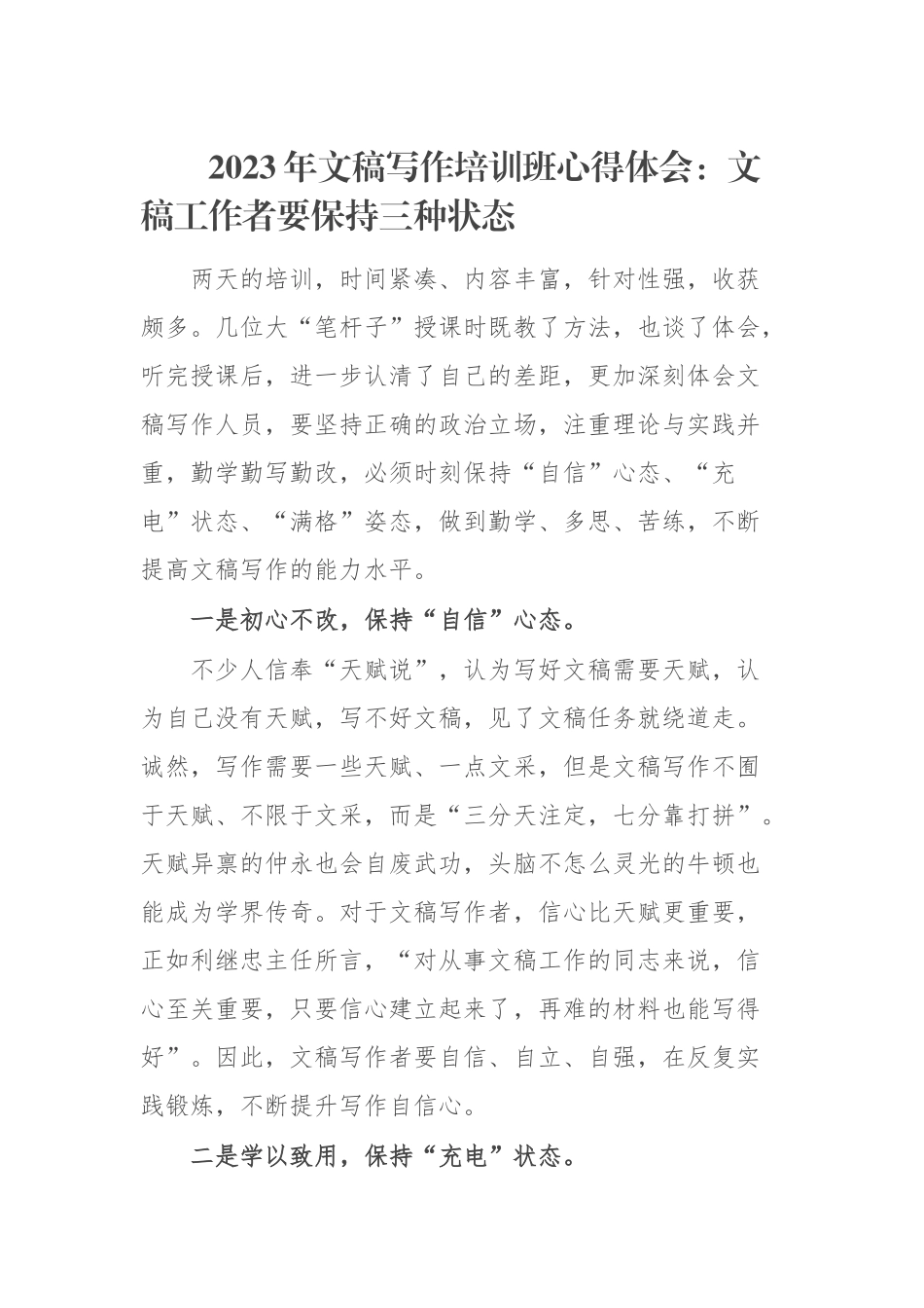 2023年文稿写作培训班心得体会：文稿工作者要保持三种状态.docx_第1页