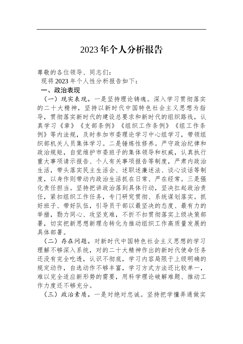 2023年个人分析报告.docx_第1页