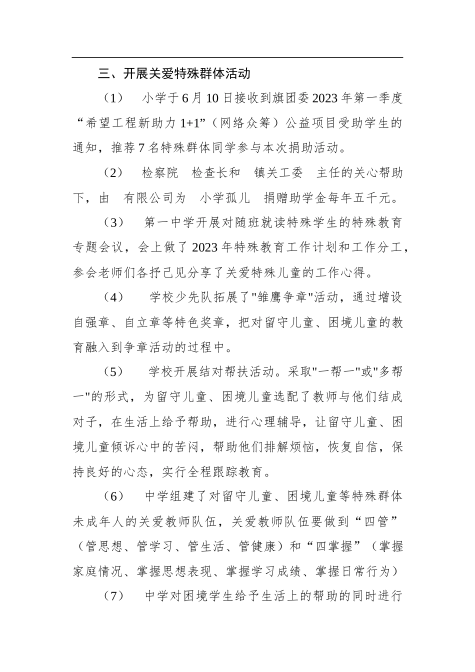 2023年学校关于特殊群体未成年人帮扶工作总结.docx_第2页