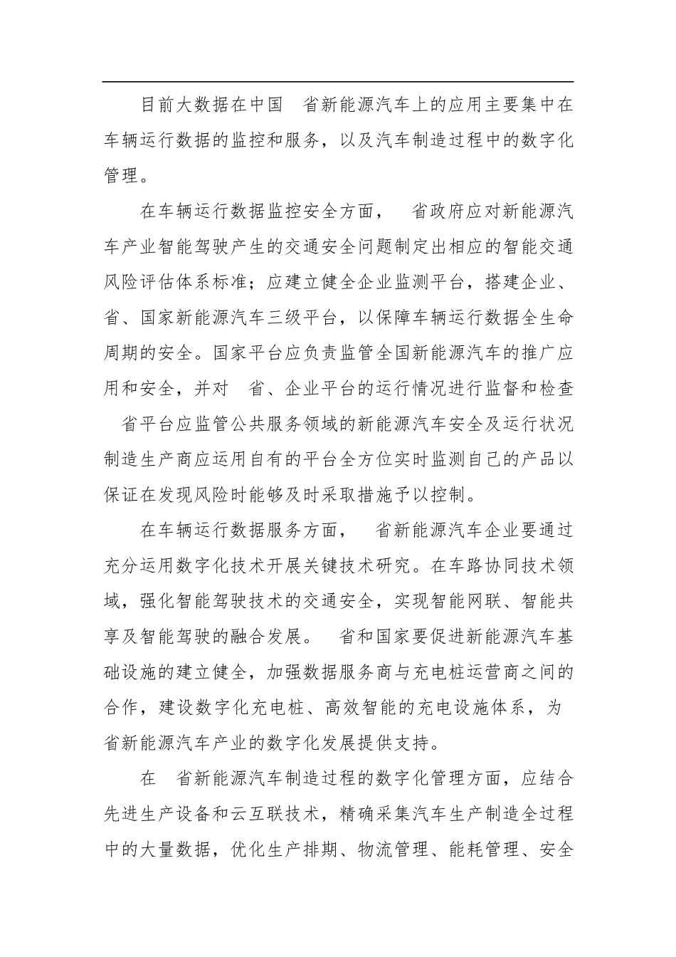 2023年新能源汽车产业数字化发展的问题与对策调查研究.docx_第3页