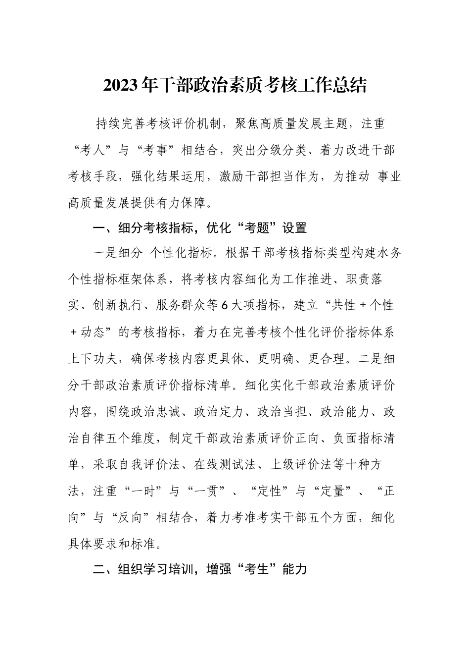 2023年干部政治素质考核工作总结.docx_第1页