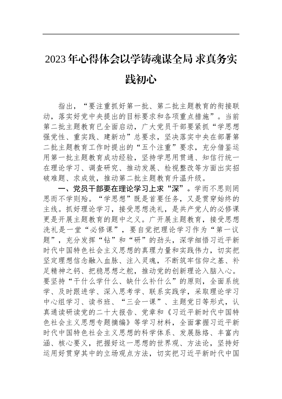 2023年心得体会以学铸魂谋全局 求真务实践初心.docx_第1页