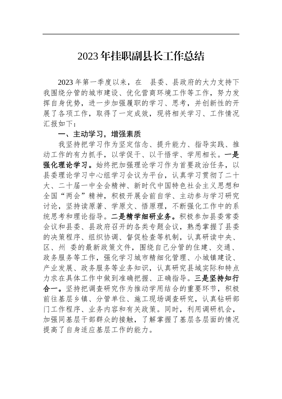 2023年挂职副县长工作总结.docx_第1页