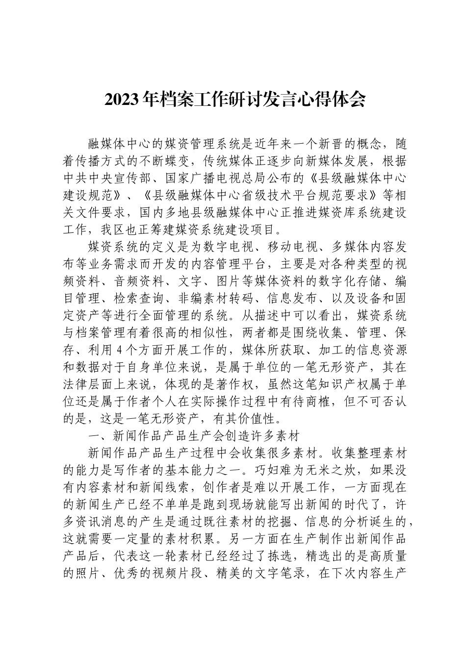 2023年档案工作研讨发言心得体会.docx_第1页