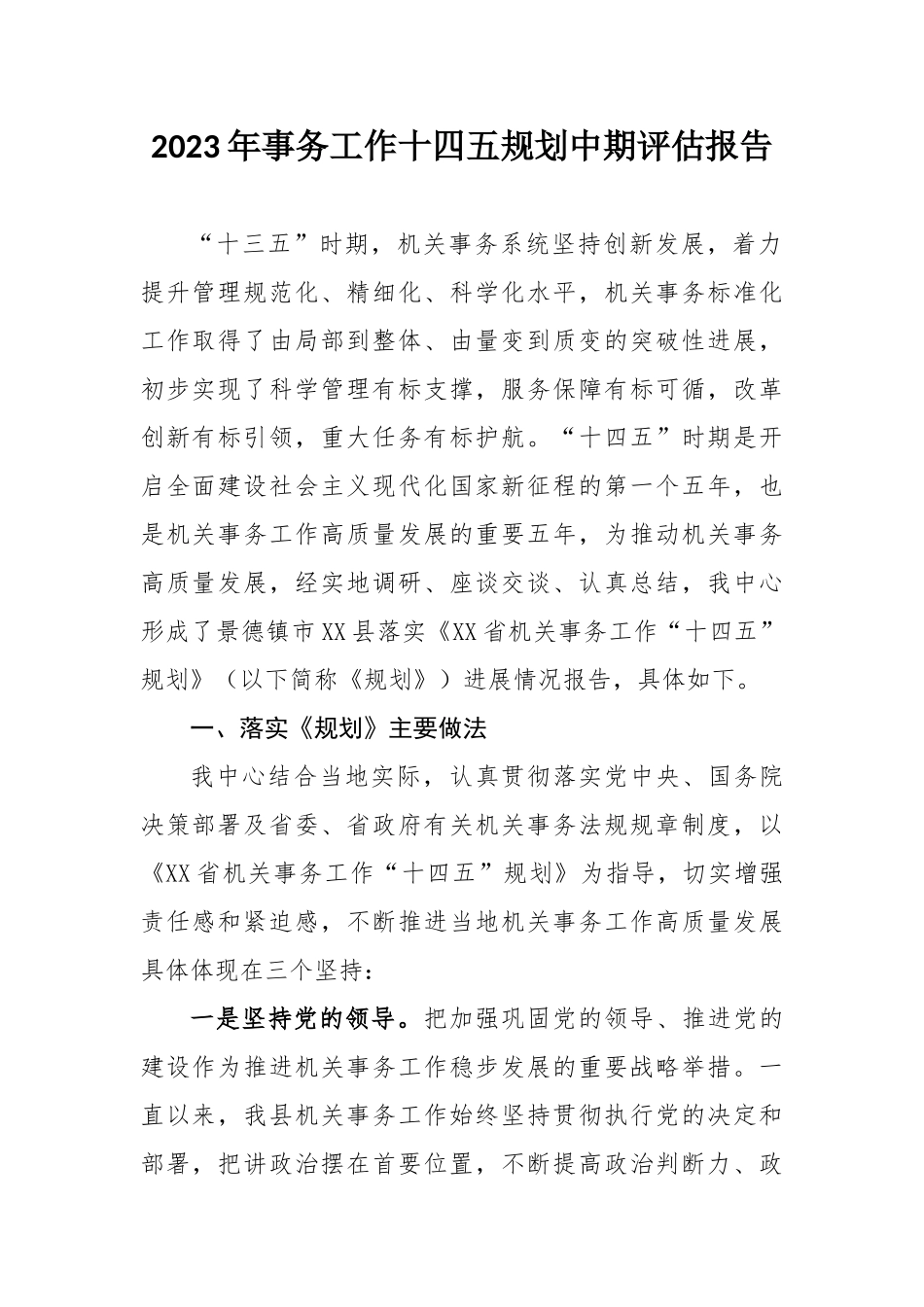 2023年事务工作十四五规划中期评估报告.docx_第1页