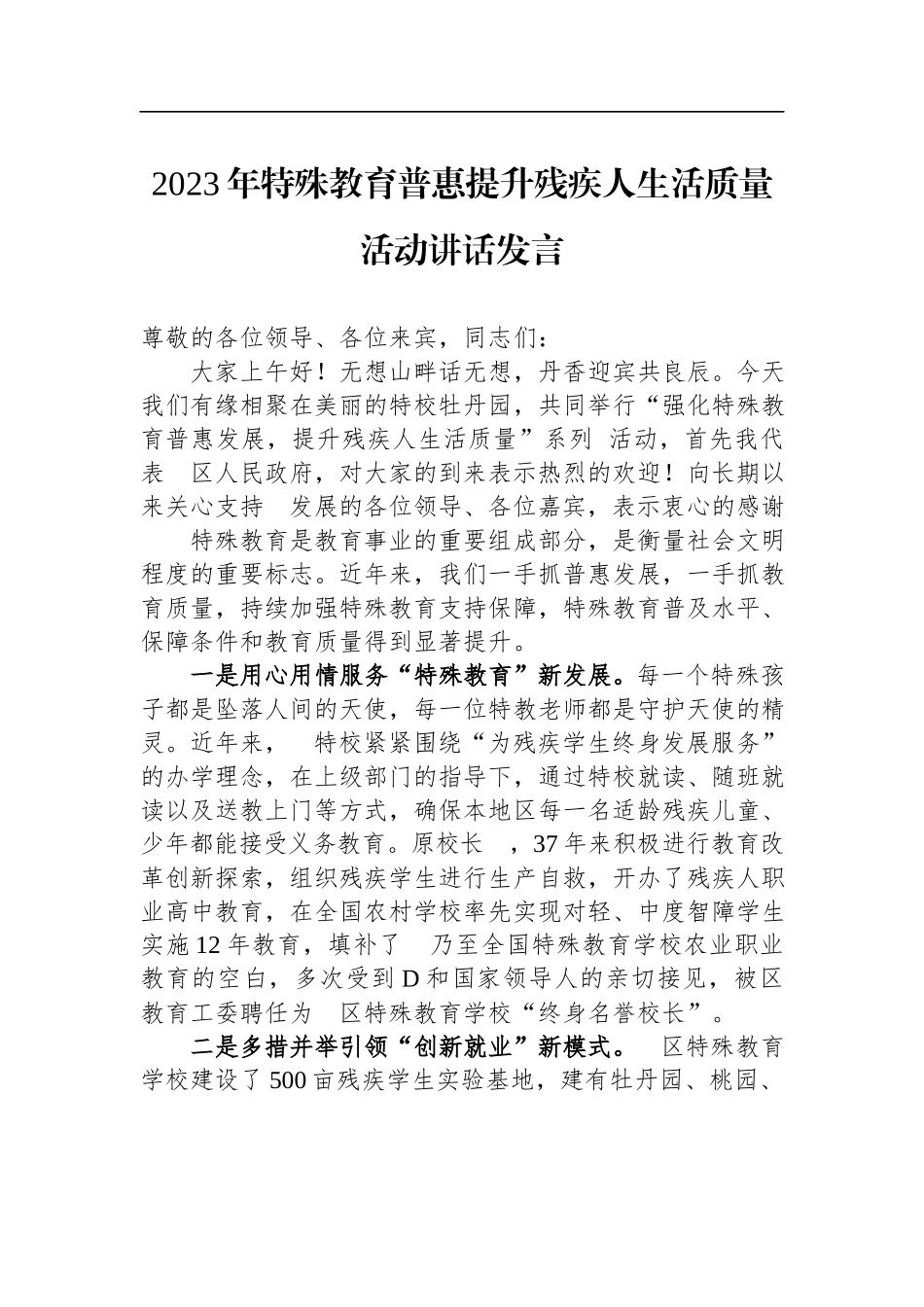 2023年特殊教育普惠提升残疾人生活质量活动讲话发言.docx_第1页