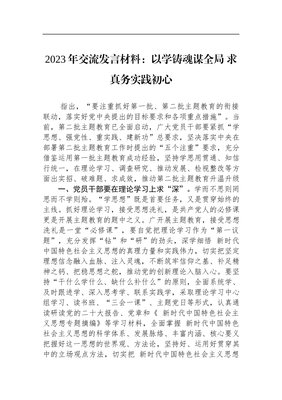 2023年交流发言材料：以学铸魂谋全局 求真务实践初心.docx_第1页