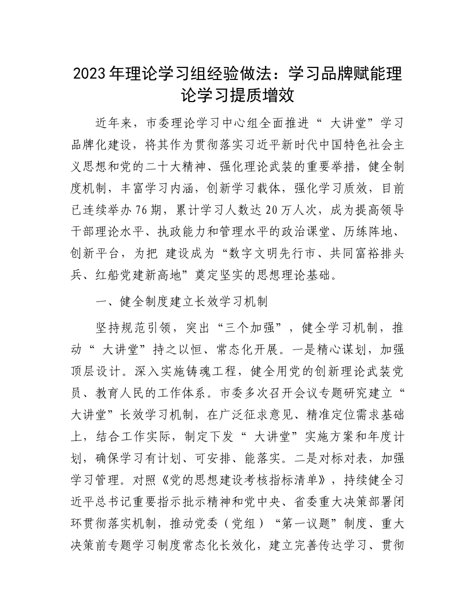 2023年理论学习组经验做法：学习品牌赋能理论学习提质增效.docx_第1页