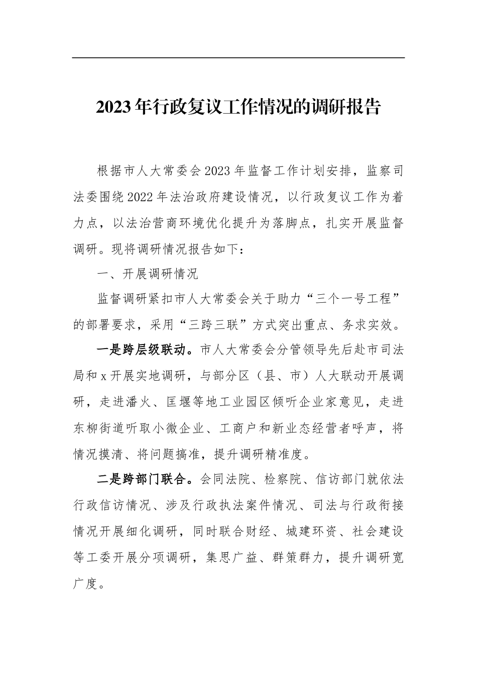 2023年行政复议工作情况的调研报告.docx_第1页