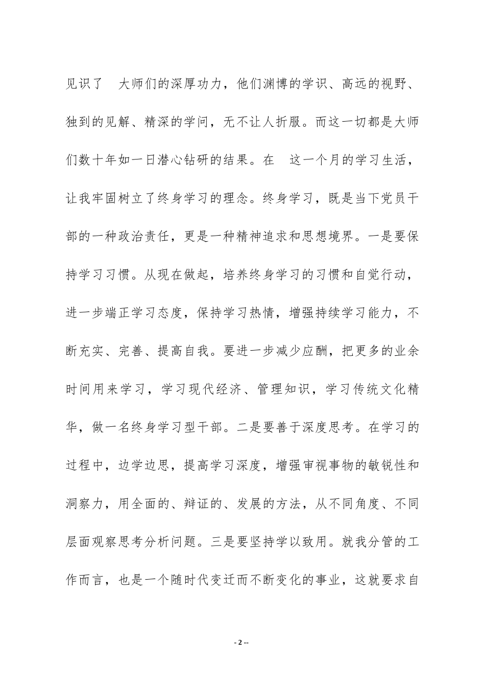 2023年领导干部学习结业报告.docx_第2页