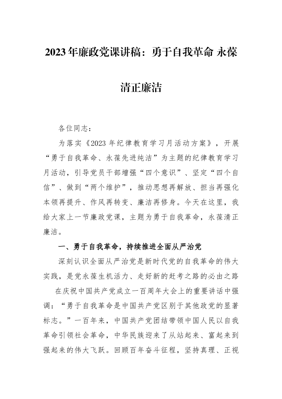 2023年廉政党课讲稿：勇于自我革命 永葆清正廉洁.docx_第1页