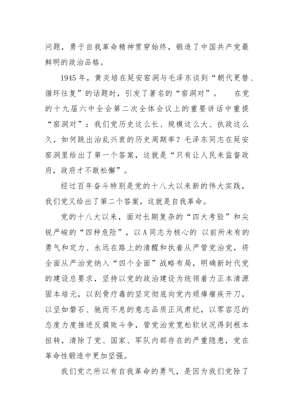 2023年廉政党课讲稿：勇于自我革命 永葆清正廉洁.docx_第2页