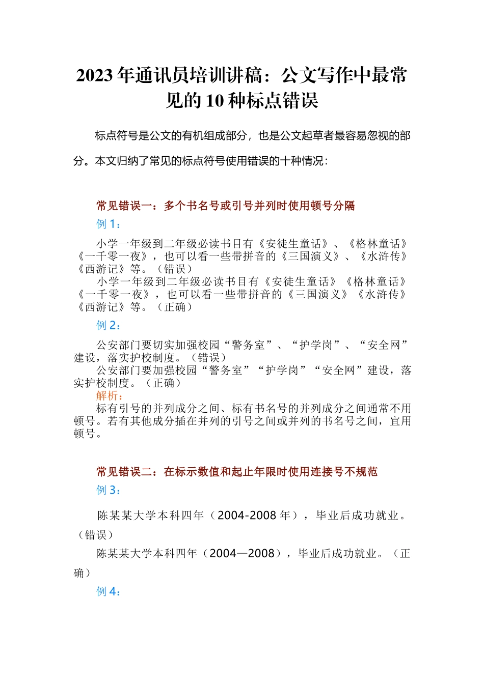 2023年通讯员培训讲稿：公文写作中最常见的10种标点错误.docx_第1页