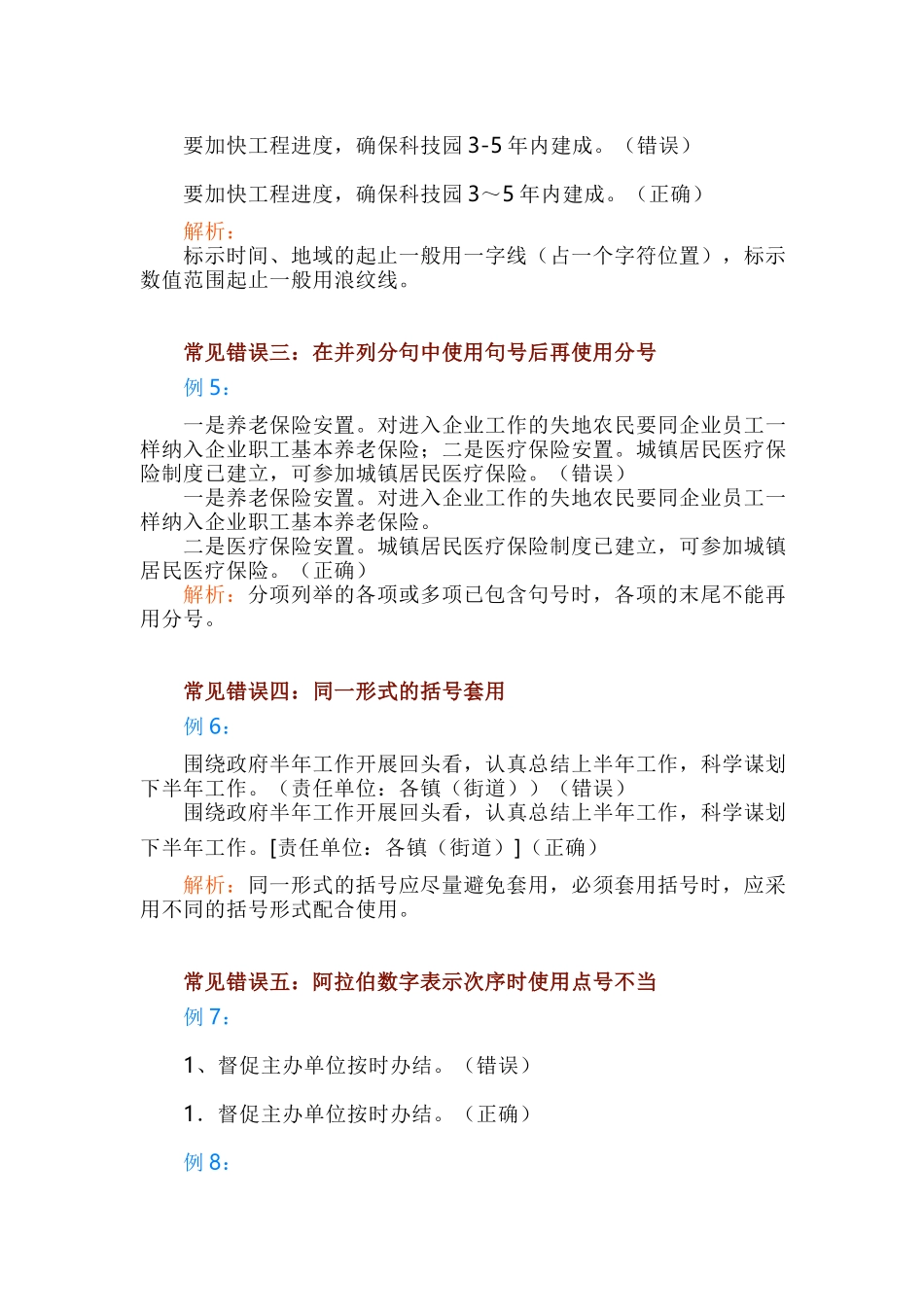 2023年通讯员培训讲稿：公文写作中最常见的10种标点错误.docx_第2页