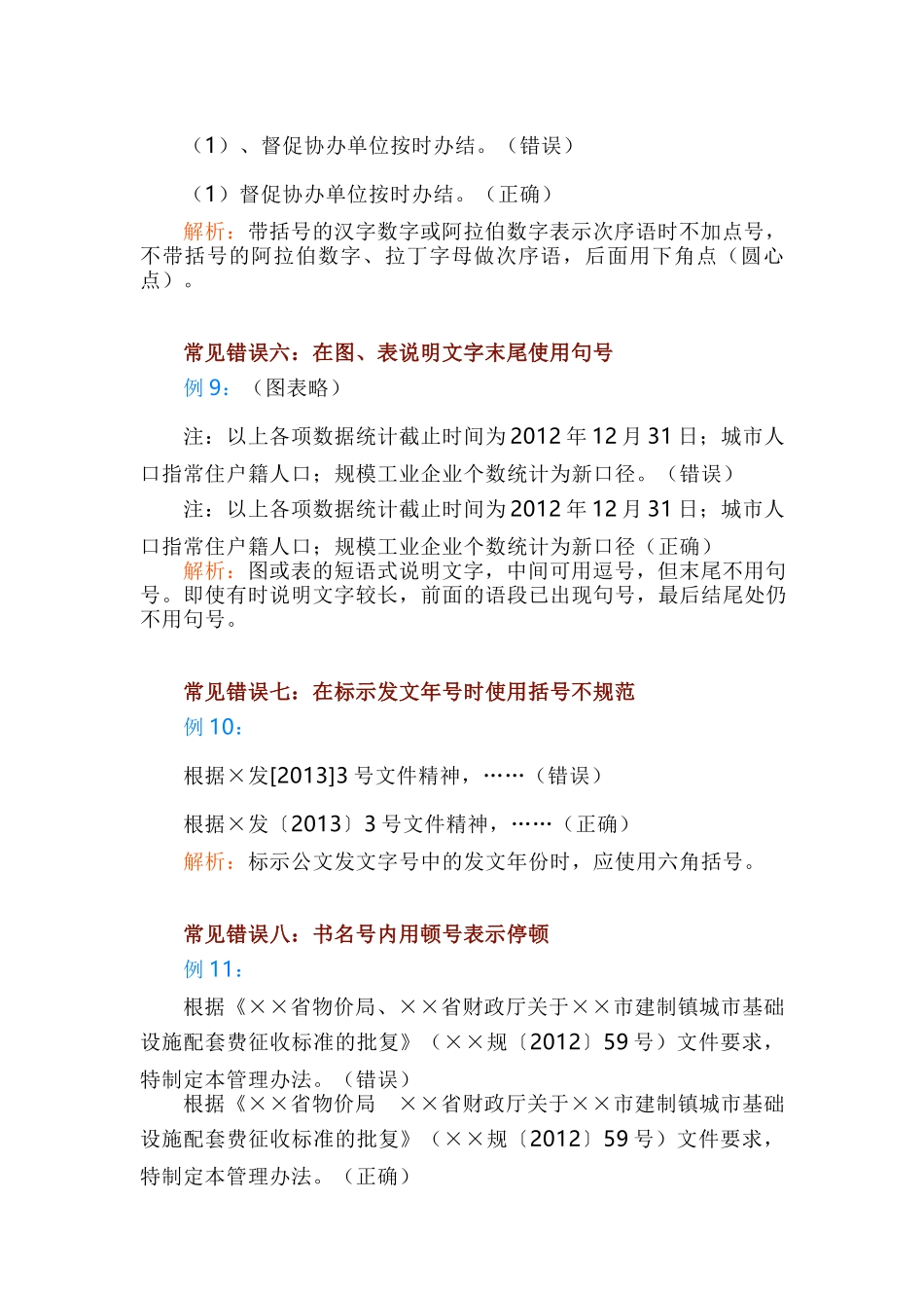 2023年通讯员培训讲稿：公文写作中最常见的10种标点错误.docx_第3页