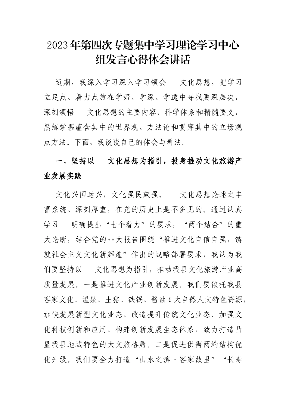 2023年第四次专题集中学习理论学习中心组发言心得体会讲话.docx_第1页